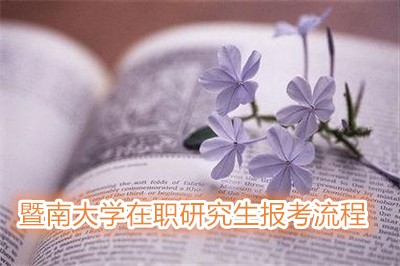 暨南大学在职研究生报考流程